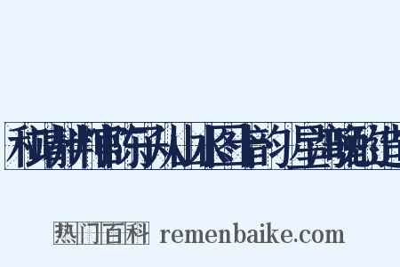 和靖州判官陈子从山水图十韵·星湾晚酌造句是什么意思的图片